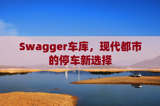 Swagger车库，现代都市的停车新选择