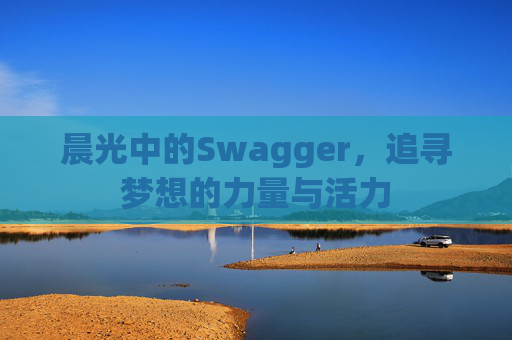 晨光中的Swagger，追寻梦想的力量与活力