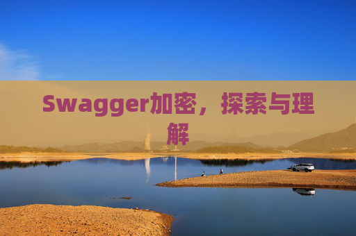 Swagger加密,探索与理解
