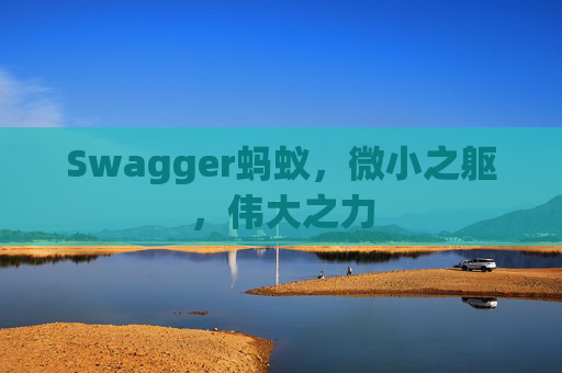 Swagger蚂蚁,微小之躯,伟大之力